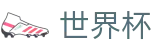 2026世界杯下注网站(SHIJIEBEI)中国竞彩指定平台
